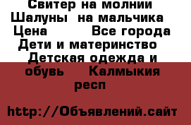 Свитер на молнии “Шалуны“ на мальчика › Цена ­ 500 - Все города Дети и материнство » Детская одежда и обувь   . Калмыкия респ.